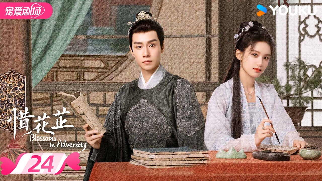 ENGSUB【FULL】惜花芷 Blossoms in Adversity EP24 | 胡一天张婧仪双强救赎💞携手谱写进阶之路！ | 胡一天/张婧仪 | 优酷宠爱频道 YOUKU ROMANCE