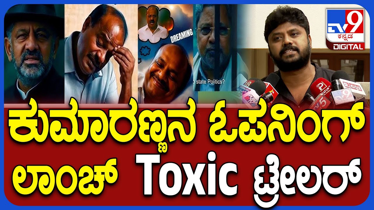 Pradeep Eshwar on Kumaraswamy: ಕೇಂದ್ರ ಸಚಿವ ಕುಮಾರಸ್ವಾಮಿ ಬಗ್ಗೆ ವ್ಯಂಗ್ಯವಾಡಿದ ಶಾಸಕ ಪ್ರದೀಪ್ ಈಶ್ವರ್|#TV9D