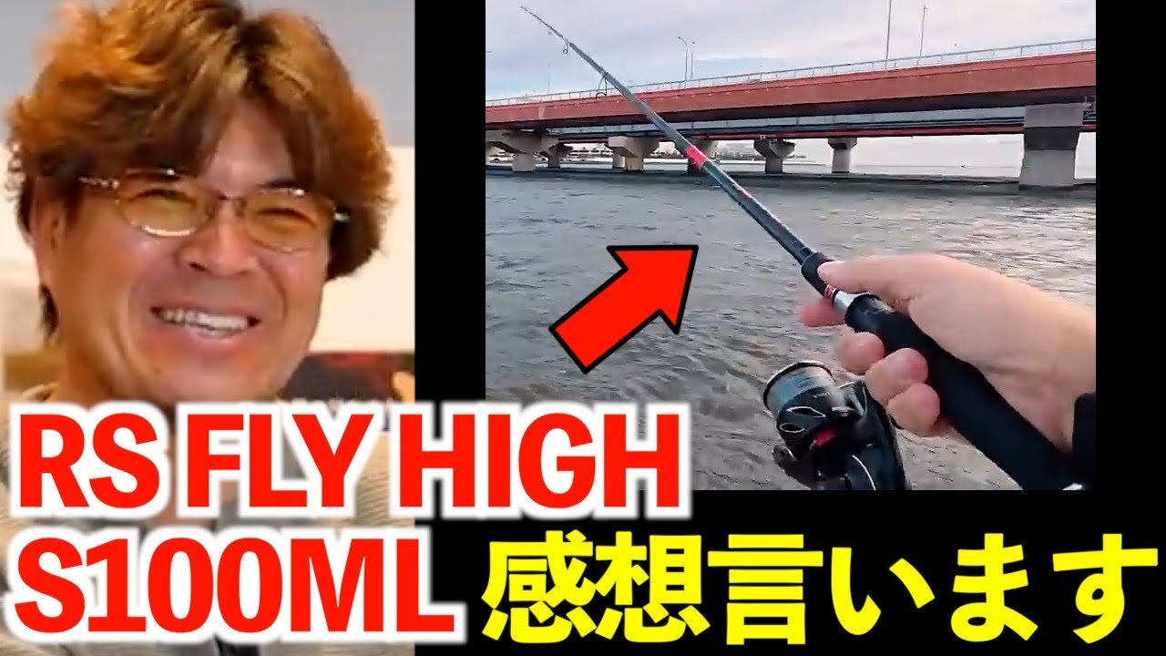 【村岡昌憲】アピアの新作ロッドRS FLY HIGH S100MLを試投しての感想を言います