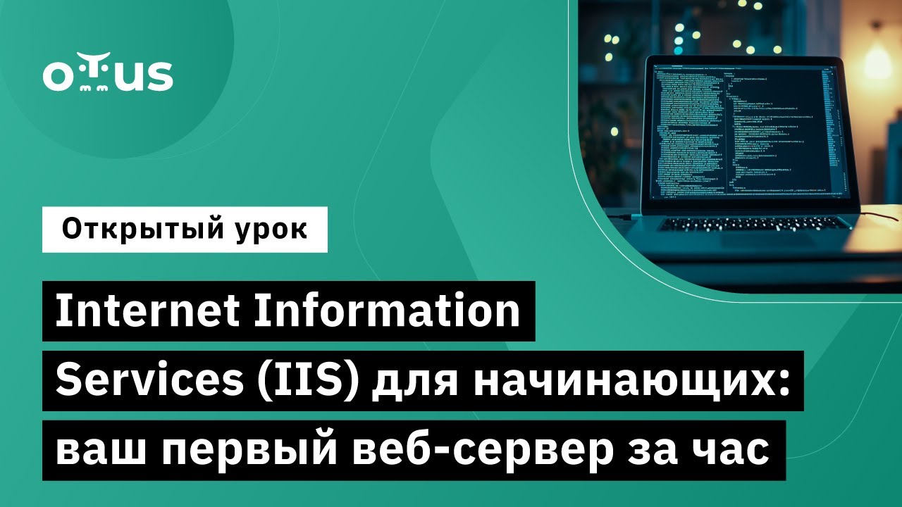 Internet Information Services (IIS) для начинающих: Ваш первый веб-сервер за час