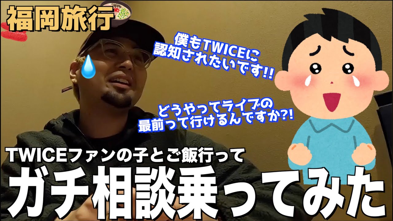 【福岡旅行】DMで連絡来たファンをご飯に誘ったらマジで来たwww【オタクのお悩み相談】