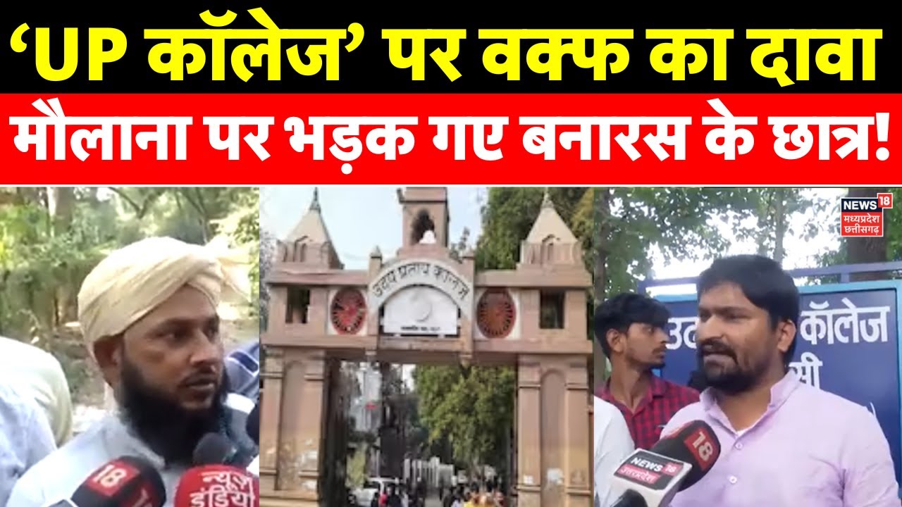 Varanasi UP College : ‘UP कॉलेज’ पर Waqf Board का दावा, मौलाना पर भड़क गए बनारस के छात्र! | CM Yogi