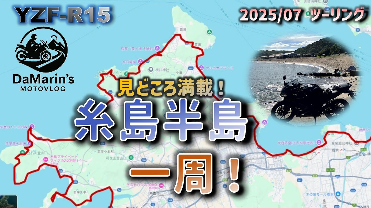 【YZF-R15/糸島】糸島半島早朝一周ツーリング！早朝福岡タワーを出発し糸島半島を反時計回りに巡ります。糸島の絶景をお楽しみください！
