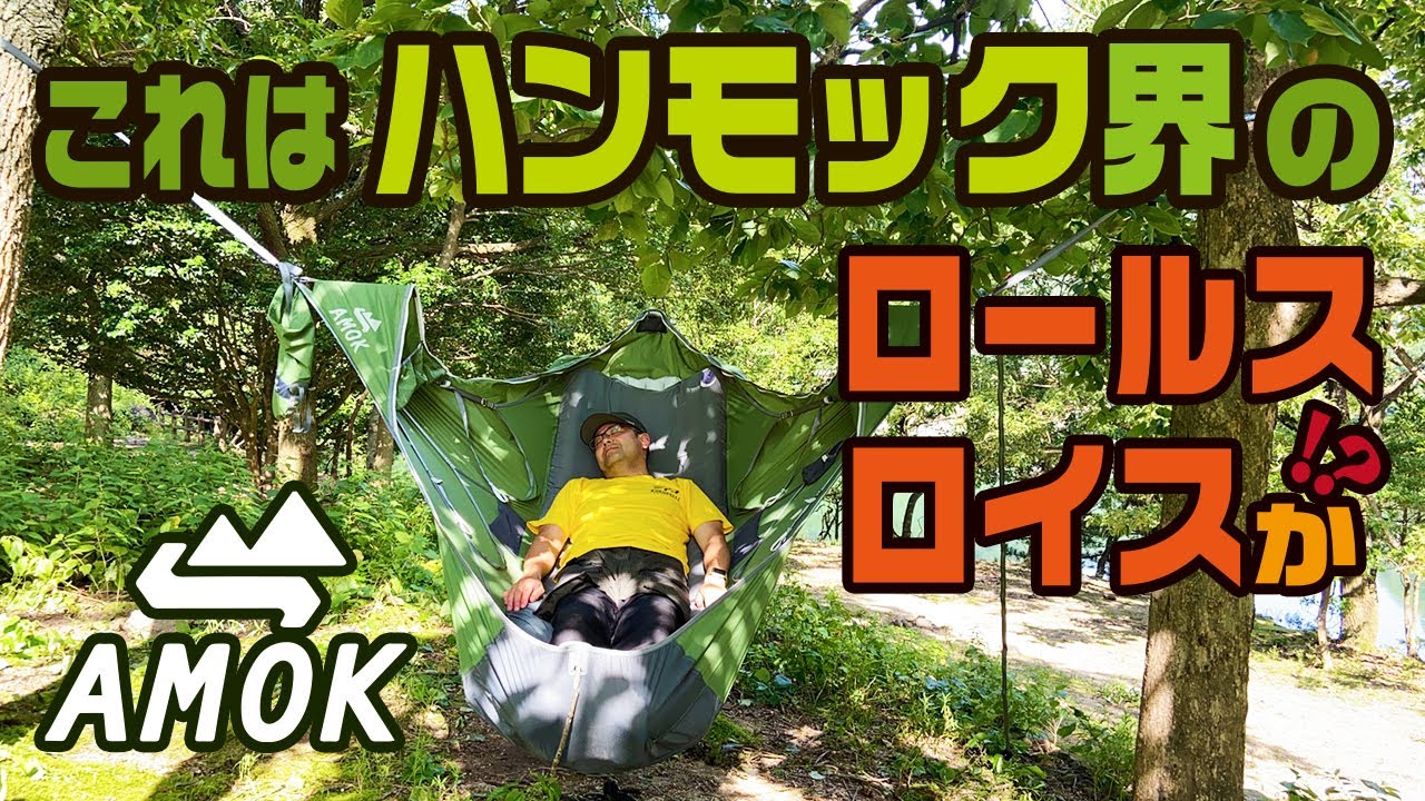 ハンモック界のロールスロイス！？ AMOK DRAUMR HAMMOCK