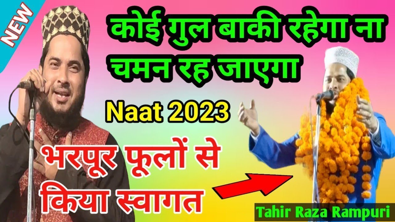 कोई गुल बाकी रहेगा ना चमन रह जाएगा | Tahir Raza Rampuri Naat Sharif