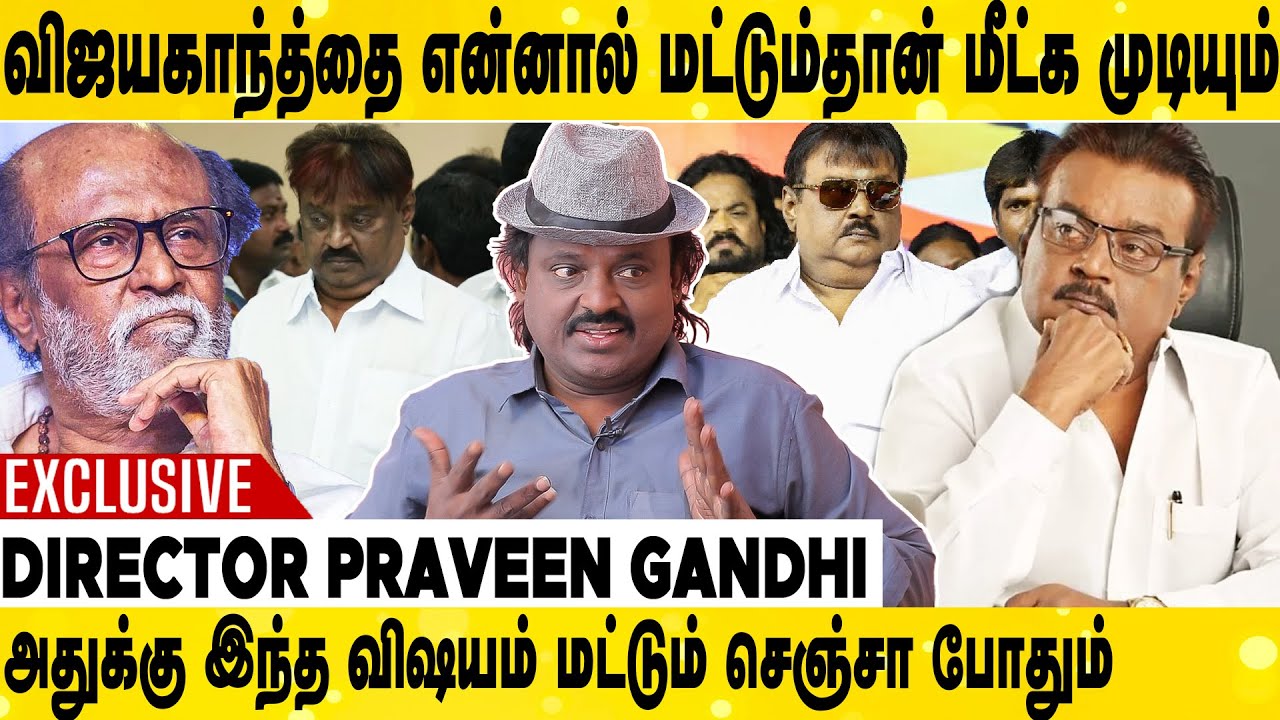 விஜயகாந்தை சரி பண்ற வழியை கண்டு பிடிச்சுட்டேன் | Praveen Gandhi Exclusive Interview | Vijayakanth