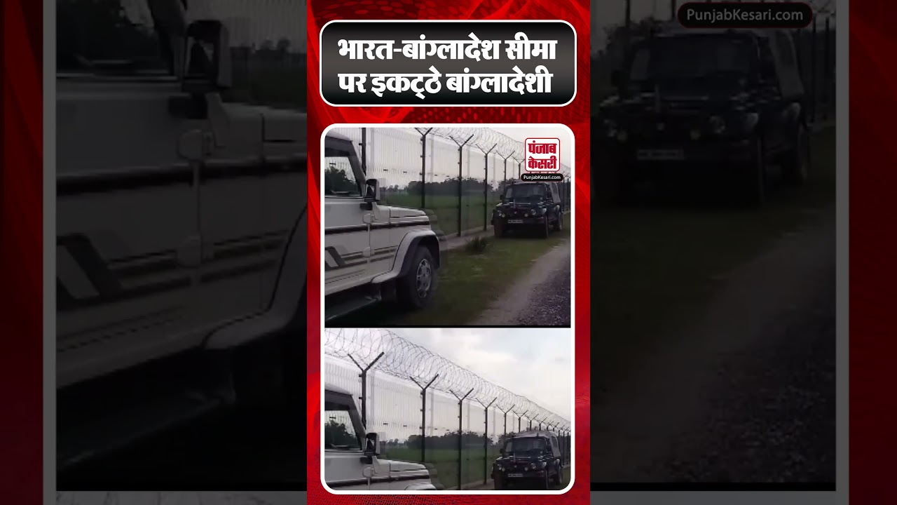 #india #bangladesh #border पर इकट्ठे हुए #bangladeshi | #bangladeshprotest #shorts #ytshorts