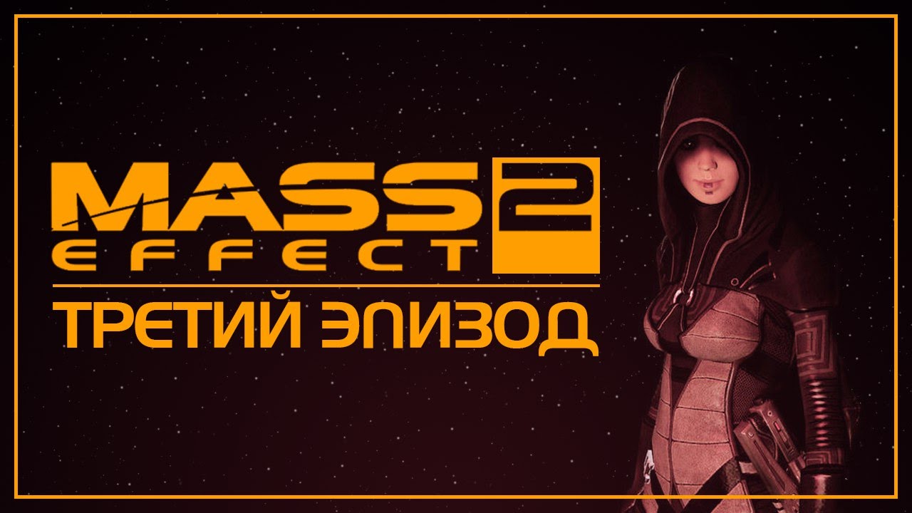 Mass Effect 2 - Сериал-Машинима: Эпизод 3 [Русский дубляж]