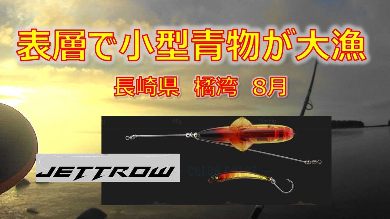 トップウォーターで小型青物が連発　 JETTROW MINI　JACKALL　　2024年8月　長崎県橘湾