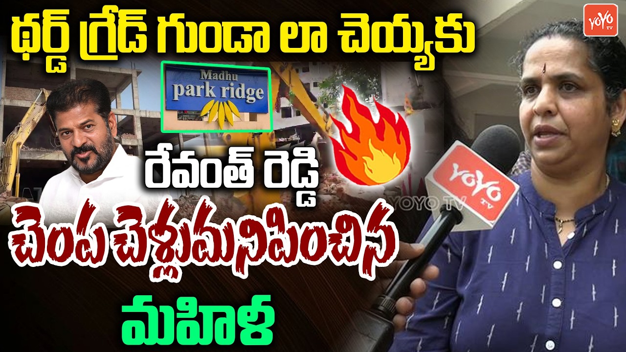 థర్డ్ గ్రేడ్ గుండా లా చెయ్యకు..Madhu Park Ridge Women Fires on CM Revanth Reddy | Musi River |YOYOTV