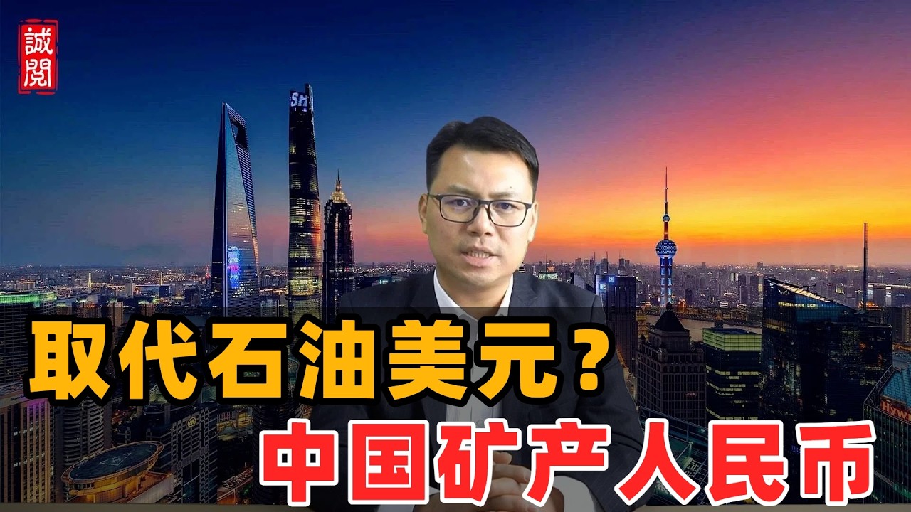 取代石油美元？中国矿产人民币