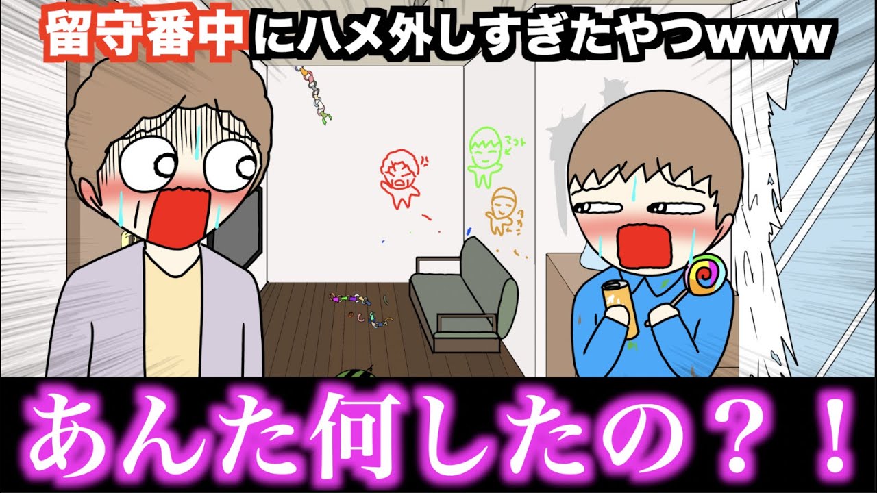 【アニメ】留守番中にハメ外しすぎたやつwwwww