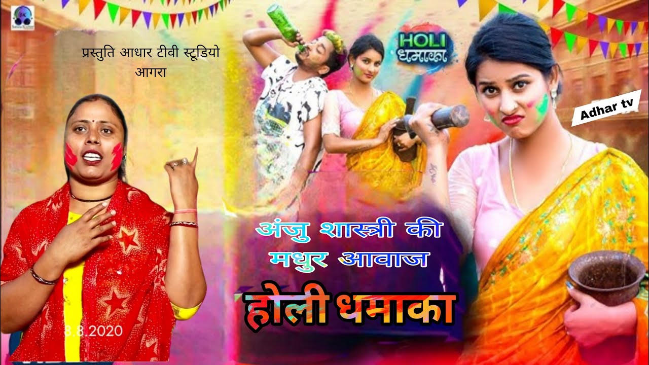 Holi Song 2026 🔥 | Latest Holi Bhajan | मारो हो ,मैया मौसी ने मारो | Adhar TV || अंजू शास्त्री जी 