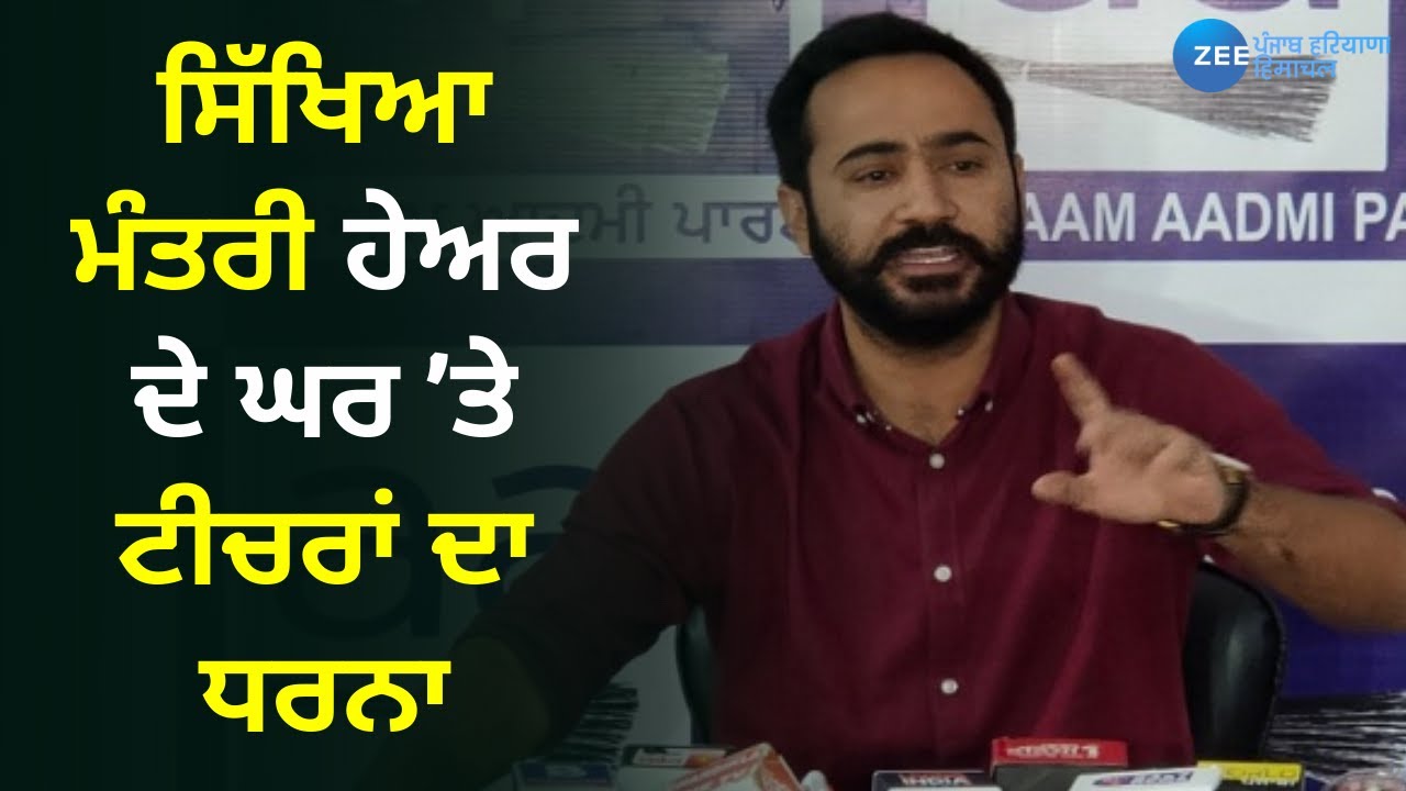 Education Minister  Gurmeet Singh Meet Hayer ਦੇ ਘਰ 'ਤੇ ਟੀਚਰਾਂ ਦਾ ਧਰਨਾ | ZeePHH