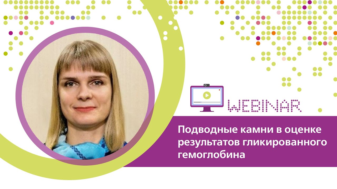 Подводные камни в оценке результатов гликированного гемоглобина