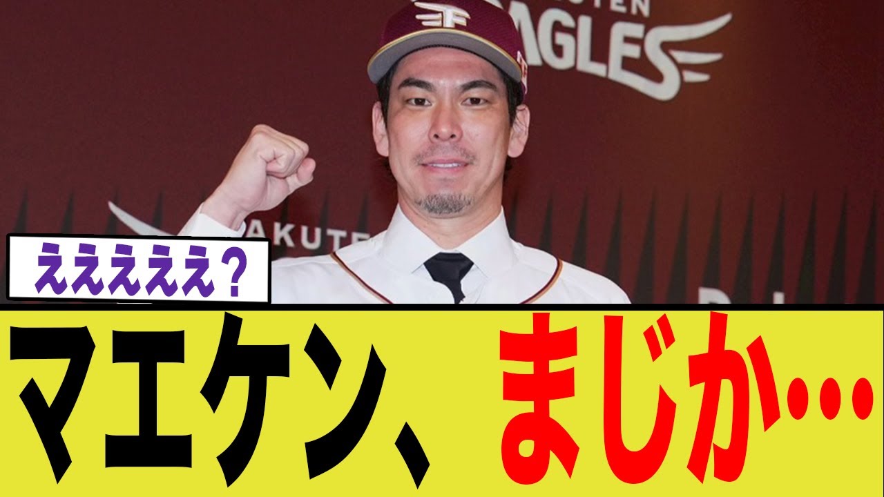 【楽天ゴールデンイーグルス】【前田健太】マエケン 37歳の現在地がヤバすぎる…