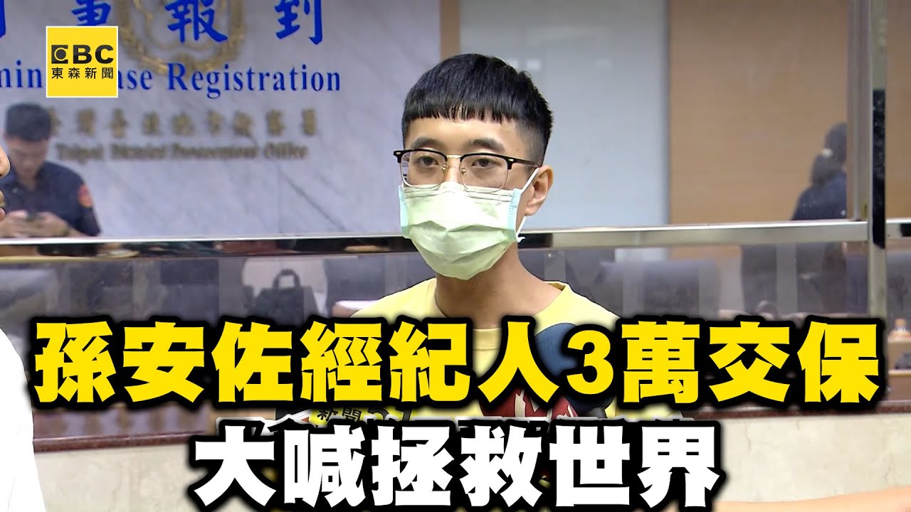 孫安佐經紀人3萬交保！大喊拯救世界：孫是最強中二 @newsebc
