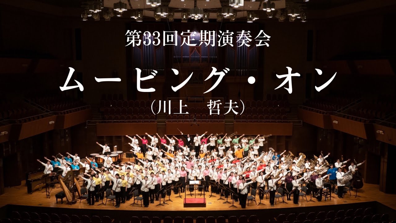 ムービング・オン/東海大仰星吹奏楽部【第33回定期演奏会】