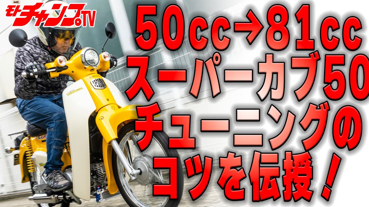 スーパーカブ50を快速に！　SP武川のオススメメニューを大公開！