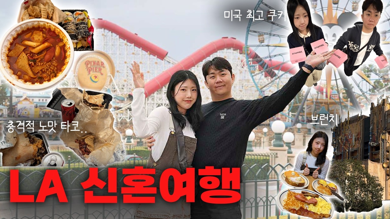 LA 신혼여행 Vlog (1) 🇺🇸 | 디즈니랜드 못갈 뻔 한 썰 | LA쇼핑 | 디즈니랜드어드벤처 | 애너하임 호텔 추천 