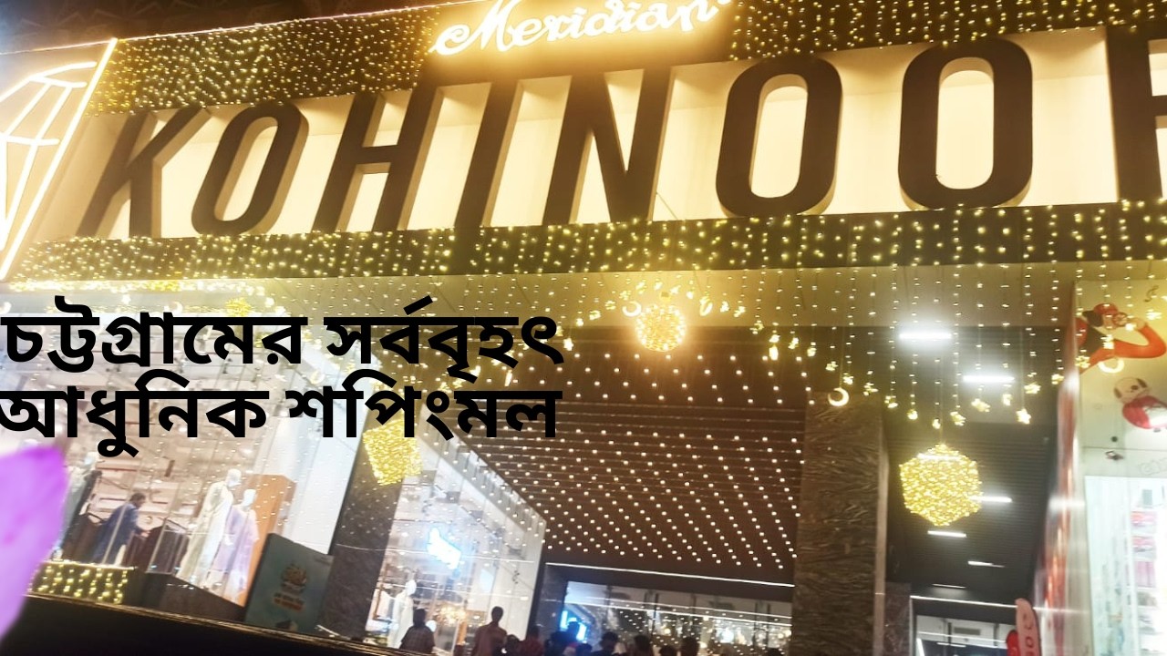 আন্তর্জাতিক ব্র্যান্ড নিয়ে মেরিডিয়ান কোহিনুর সিটি শপিংমল | The Biggest Shopping Mall inচট্টগ্রাম
