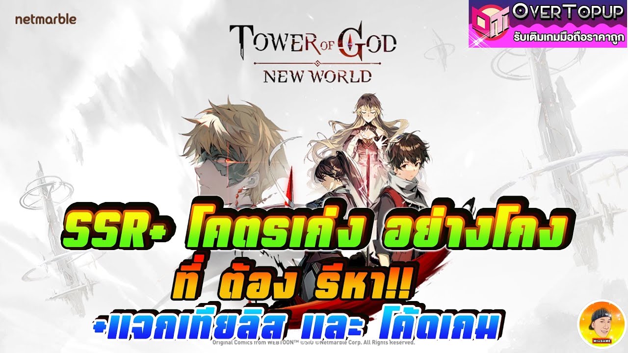 Tower of God : New world แนะนำตัวระดับSSR+ โคตรเก่งอย่างโกง ที่ต้องรีหา!! +แจกเทียลิสและโค้ดเกม