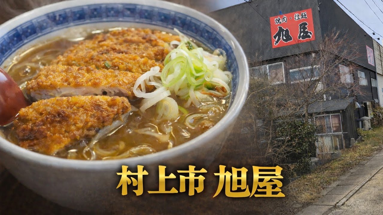 「肉好き必見！焼肉屋の”とんかつラーメン”が衝撃すぎた…！」村上市 旭屋