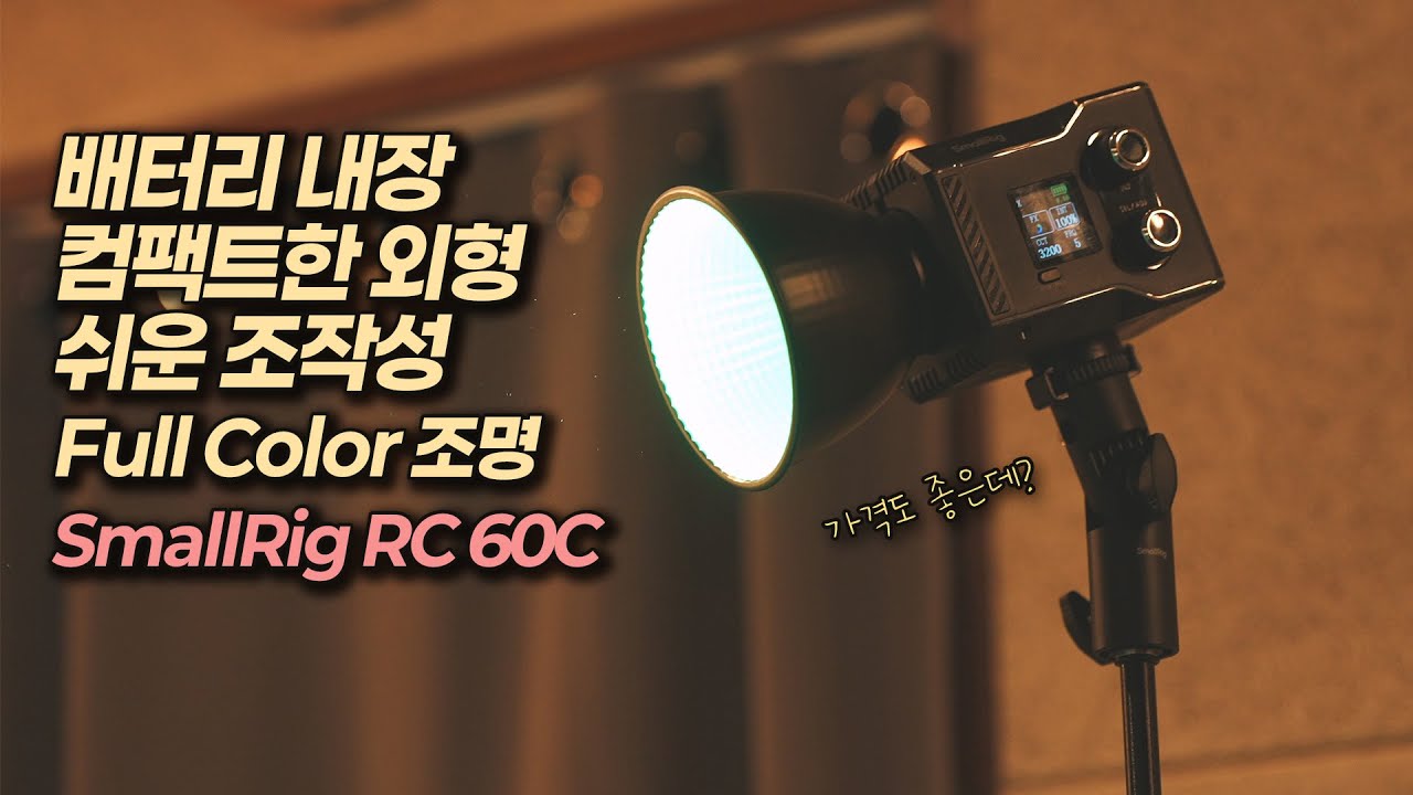 배터리 내장한 스몰리그 RC 60C Full Color LED 조명