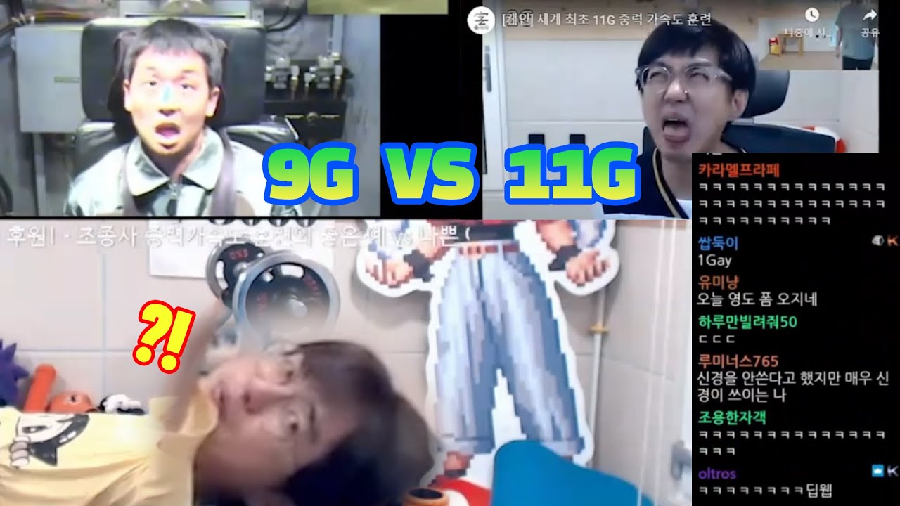 [케인 도네반응] 신경이 쓰일 수 밖에 없는 11G 중력 가속도 훈련