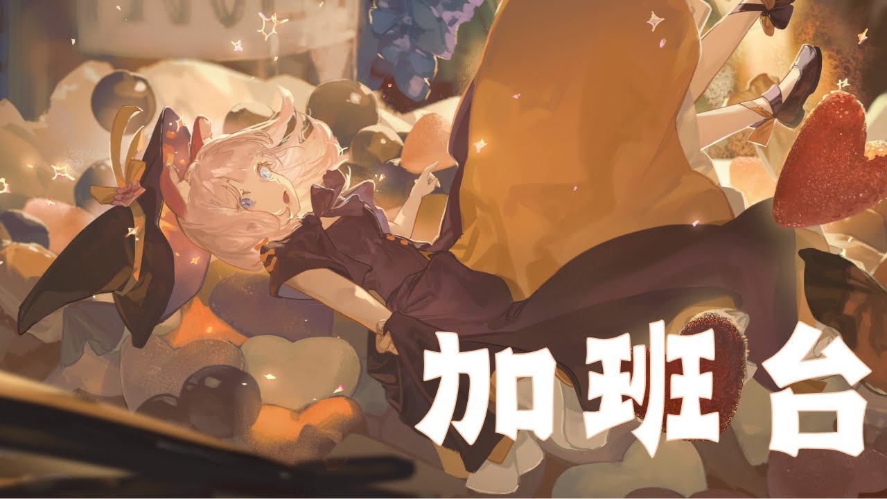 【加班台】不知道會不會秒速下播/ᐠ .ᆺ. ᐟ\ﾉ