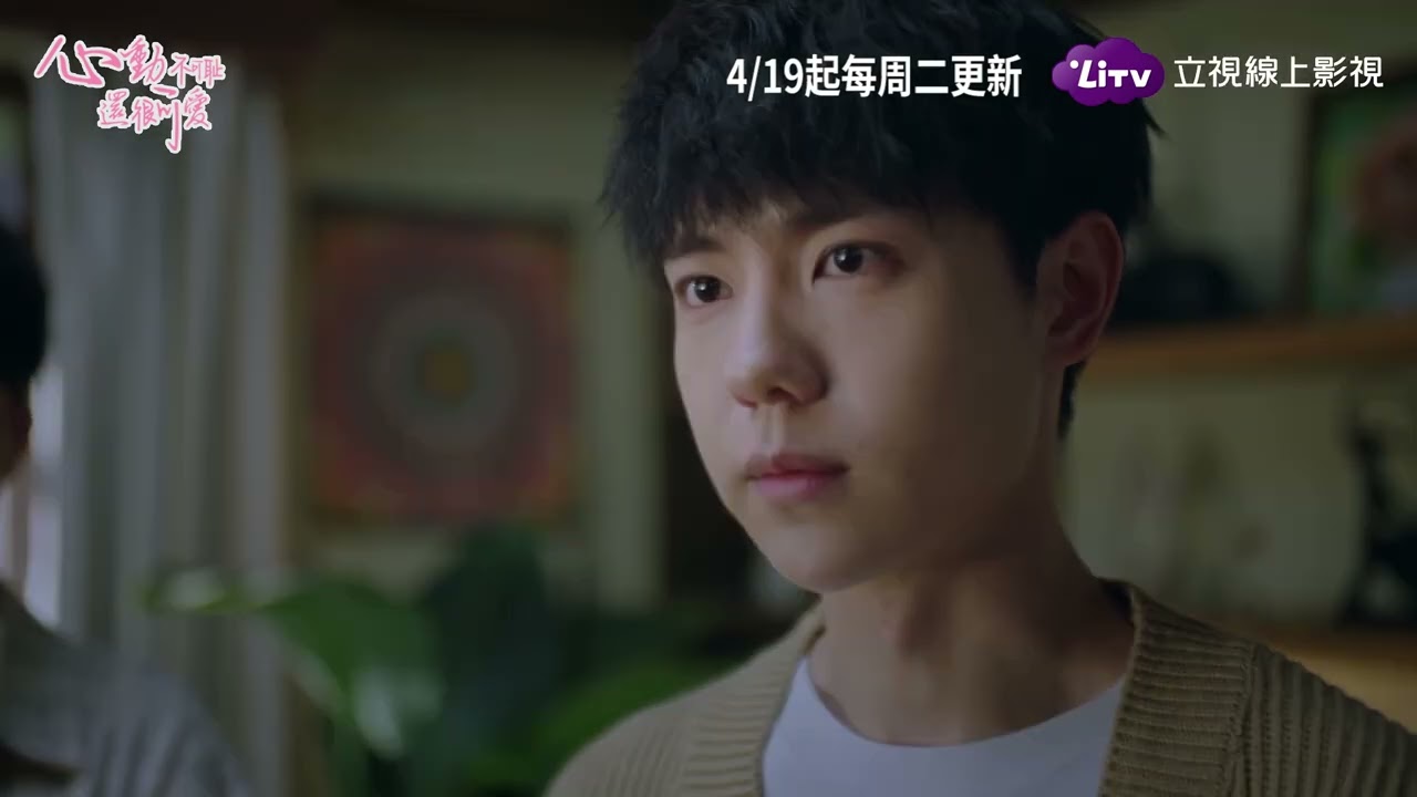 《心動不可恥還很可愛》預告：4/19起每周二上架｜陸劇跟播｜呂昀峰、李羽桐｜LiTV 線上影視