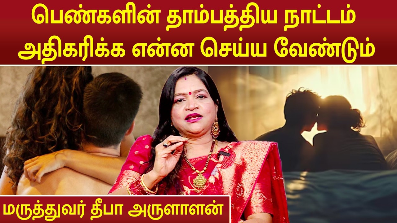 பெண்களின் தாம்பத்திய நாட்டம் அதிகரிக்க என்ன செய்ய வேண்டும் | Dr.Deepa Arulaalan