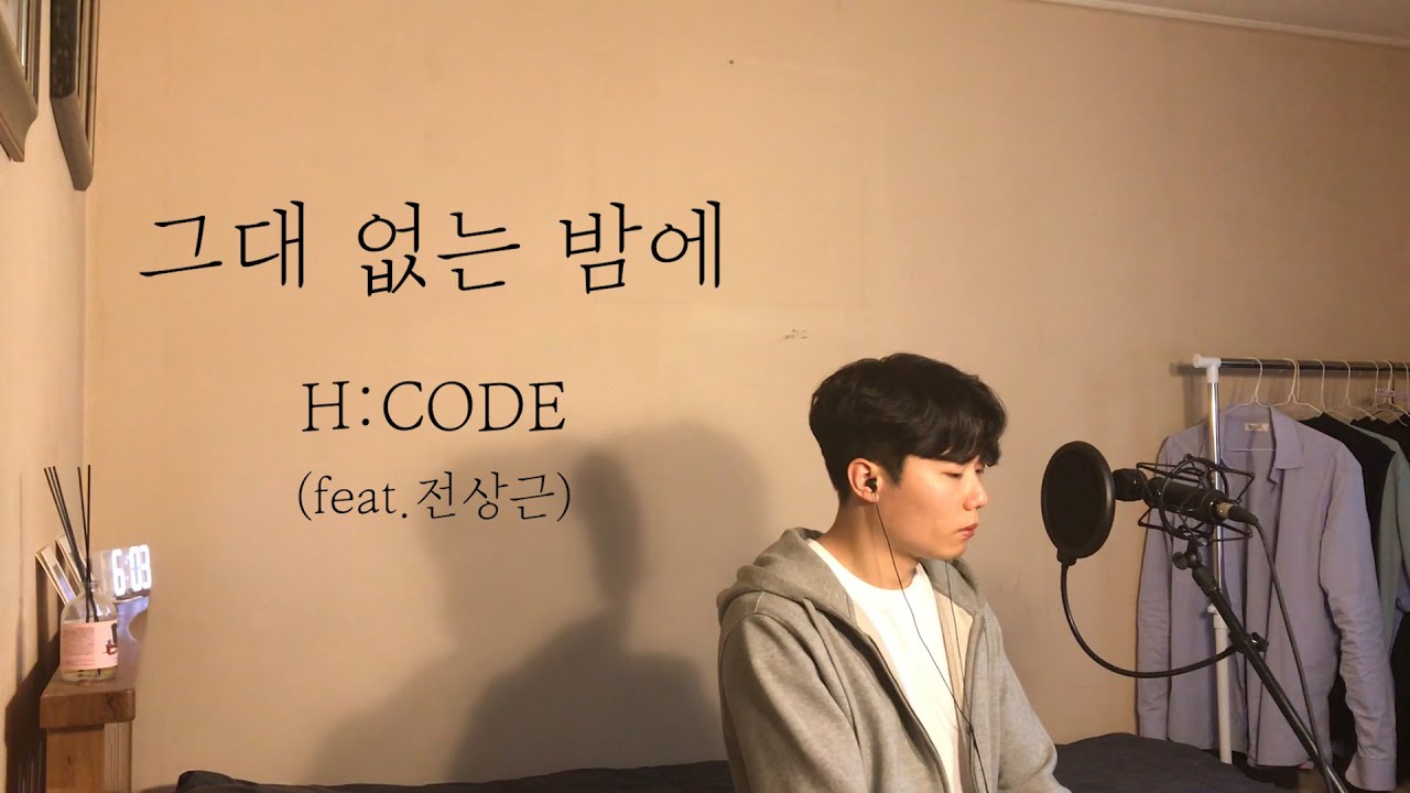 [COVER] 에이치코드(H:CODE) - 그대 없는 밤에 (feat.전상근) Cover by 탑현