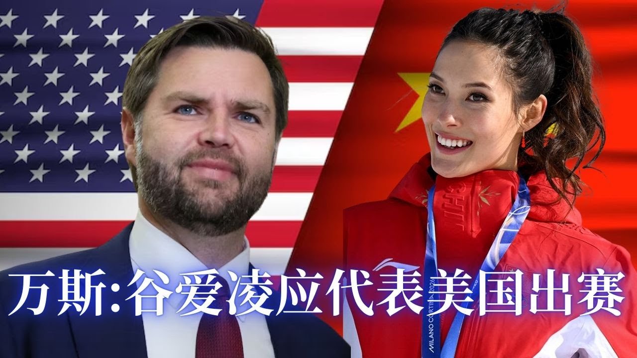 万斯暗示谷爱玲应代表美国出赛；全美选区重划左右中期选举走向；加州共和党阻富人税；ICE拘留死亡激增原因何在；加州21点禁令冲击南加赌场；顶级律师费飙至3400美元时代来临