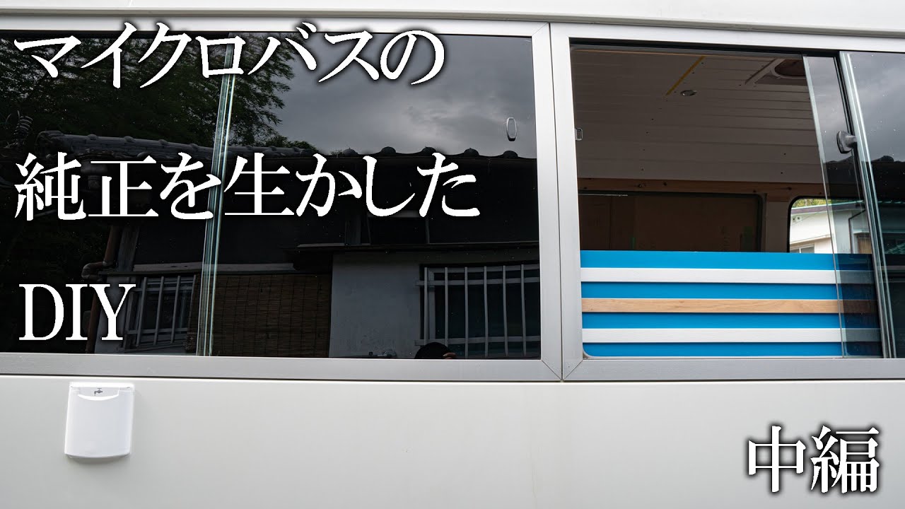 マイクロバスをキャンピングカーに改造！壁に板張り、おしゃれ化、給水口取付！