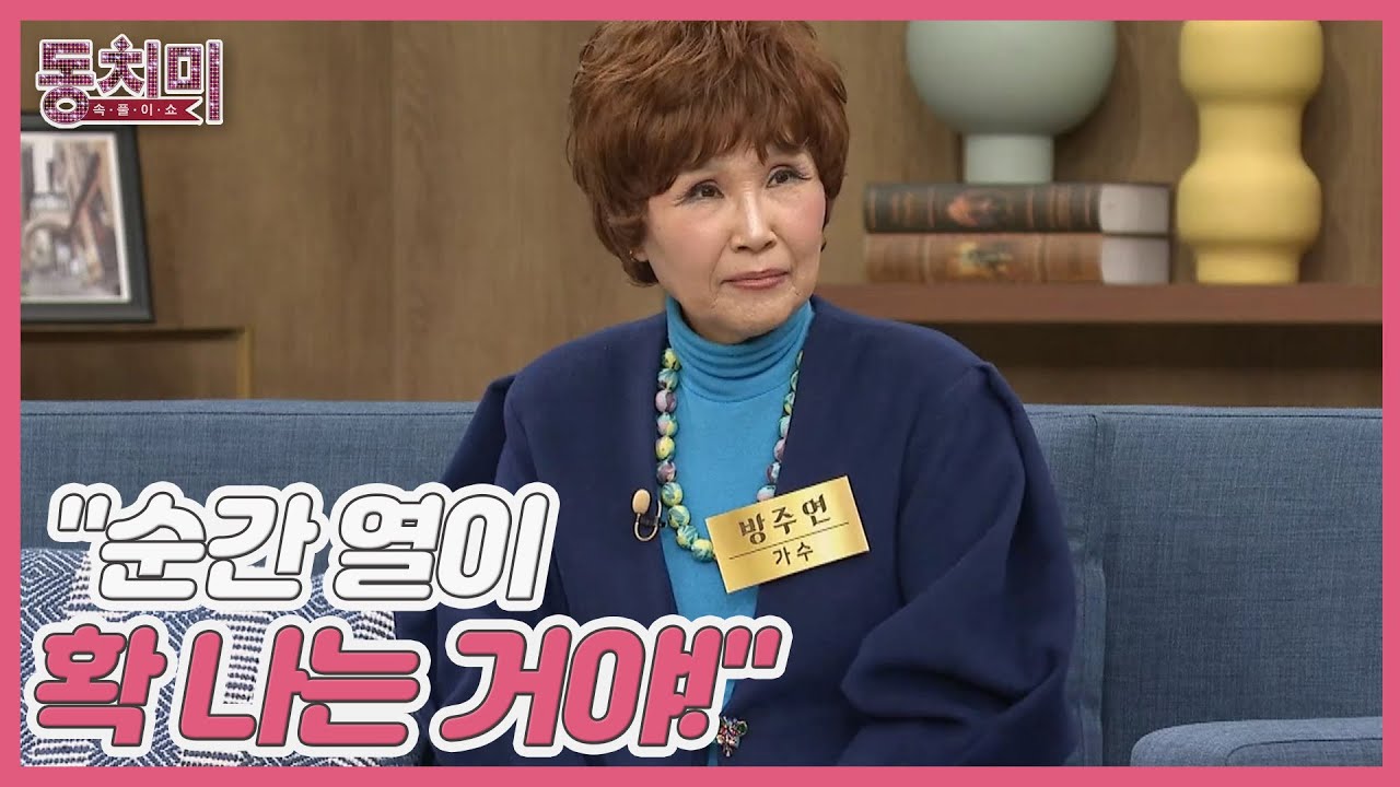 가수 방주연, 눈 앞에서 친정만 챙기는 며느리?! ＂순간 열이 확 나는 거야!＂ MBN 230225 방송