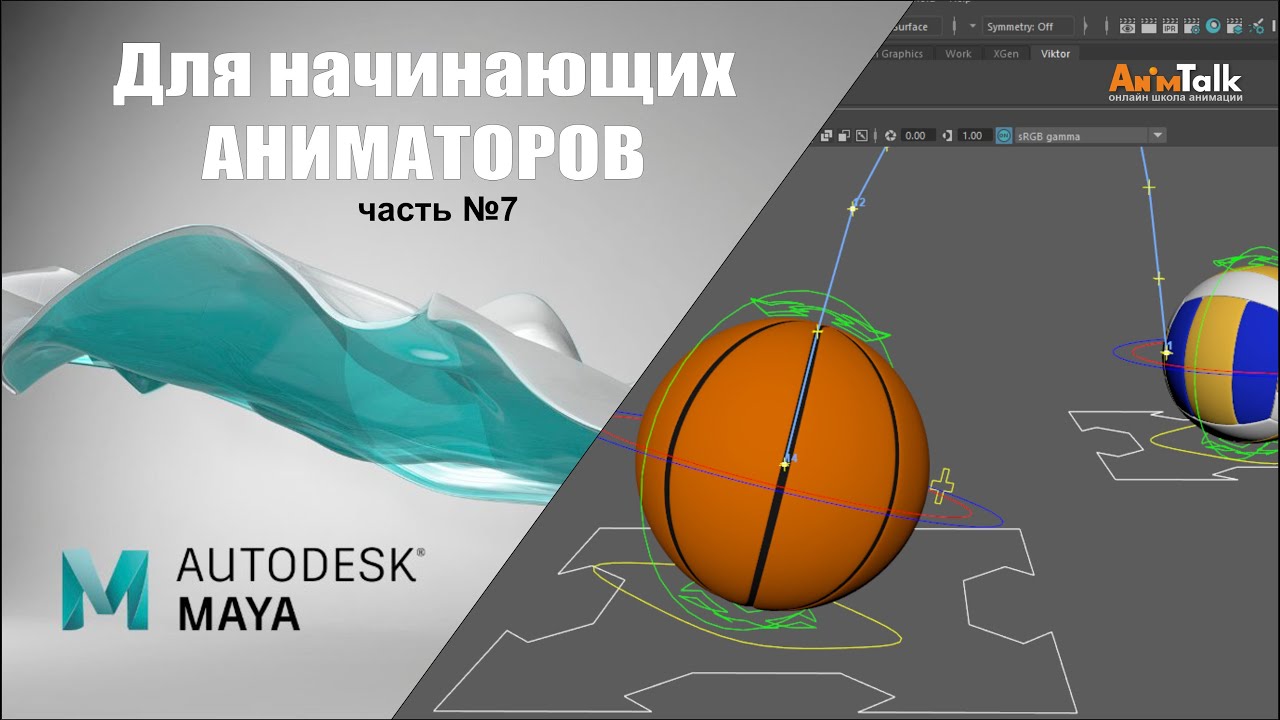 Graph Editor Maya, для начинающих аниматоров ч 07,