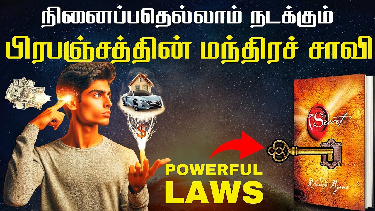 நினைப்பதையெல்லாம் அடைவதற்கான சாவி | LAW OF ATTRACTION IN TAMIL | THE SECRET IN TAMIL
