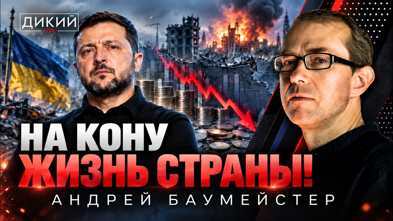 Это уже слишком, или Вопреки здравому смыслу. Андрей Баумейстер | Дикий LIVE