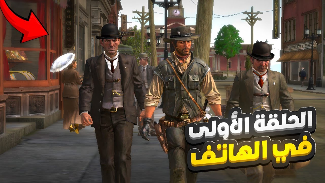 تختيم لعبة red dead redemption في الهاتف 🔥| الحلقة الأولى البداية 1#