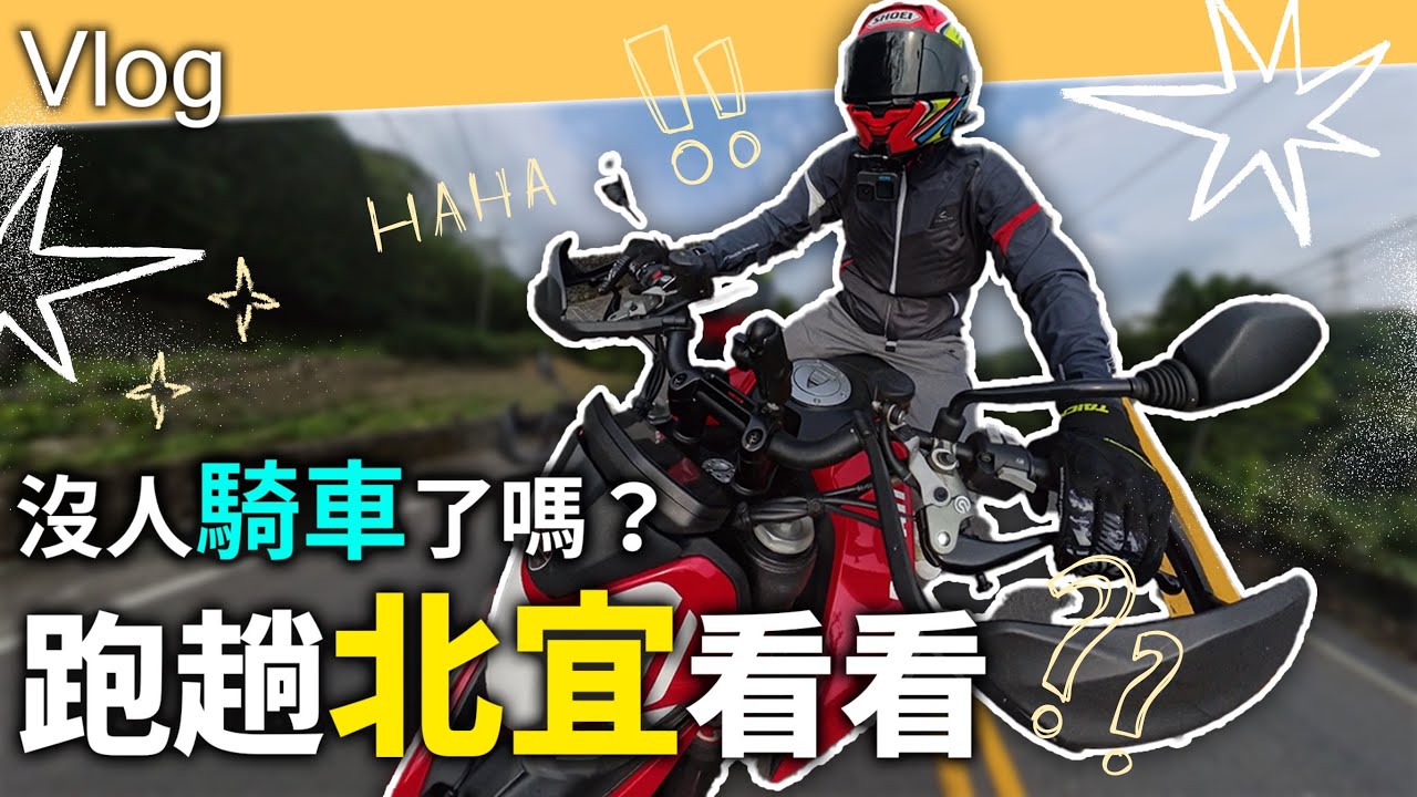 北宜公路閒晃小猴子吱吱叫？騎車聊天廢片！但如果你是新手歡迎來看看