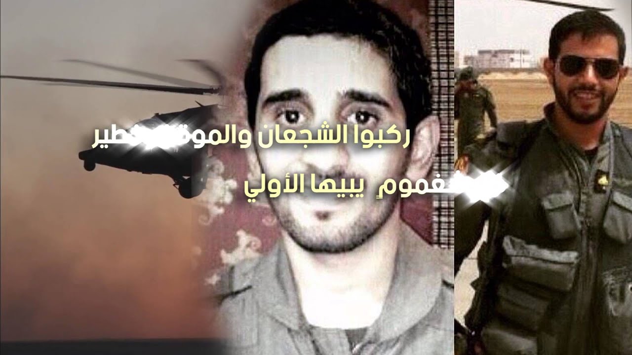 فخر ورثاء في الشهيدين علي القرني ناصر الحارثي أبطال طيران القوات البرية