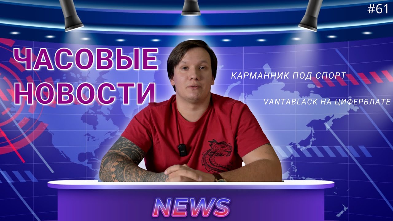 ЧАСОВЫЕ НОВОСТИ / КАРМАННИК ПОД СПОРТ / VANTABLACK НА ЦИФЕРБЛАТЕ