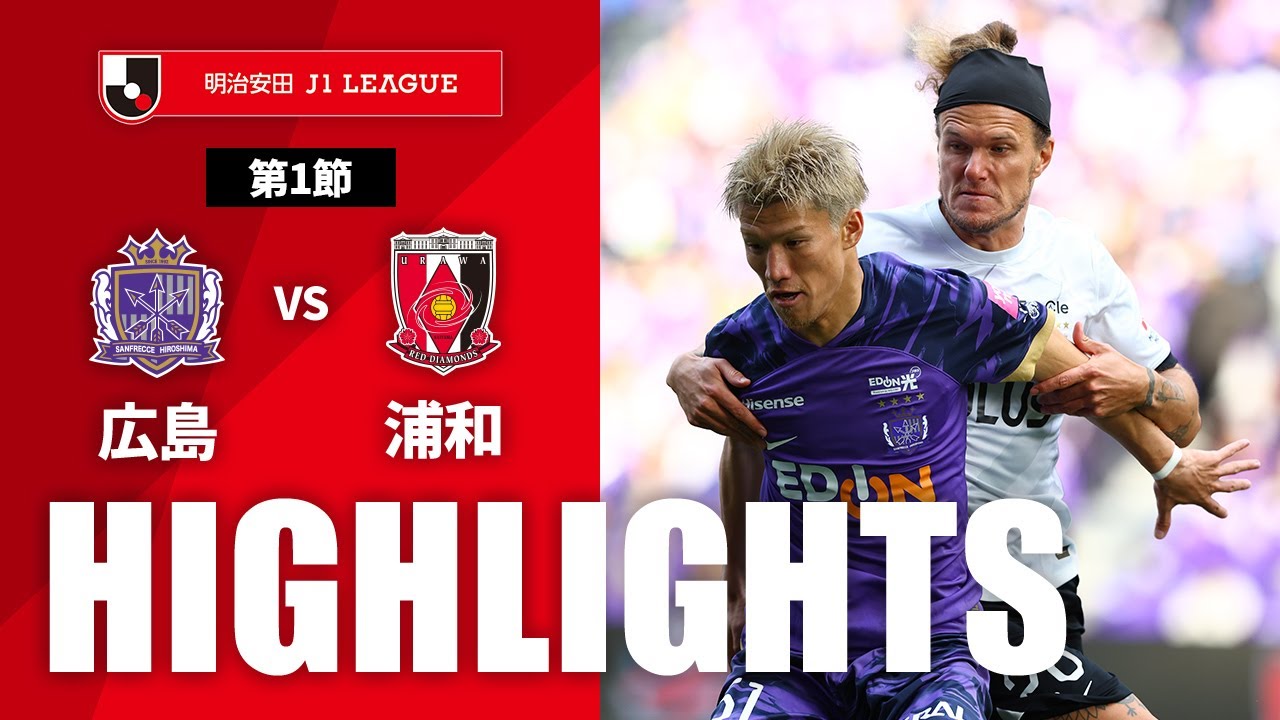 【公式】ハイライト：サンフレッチェ広島vs浦和レッズ 明治安田Ｊ１リーグ 第1節 2024/2/23