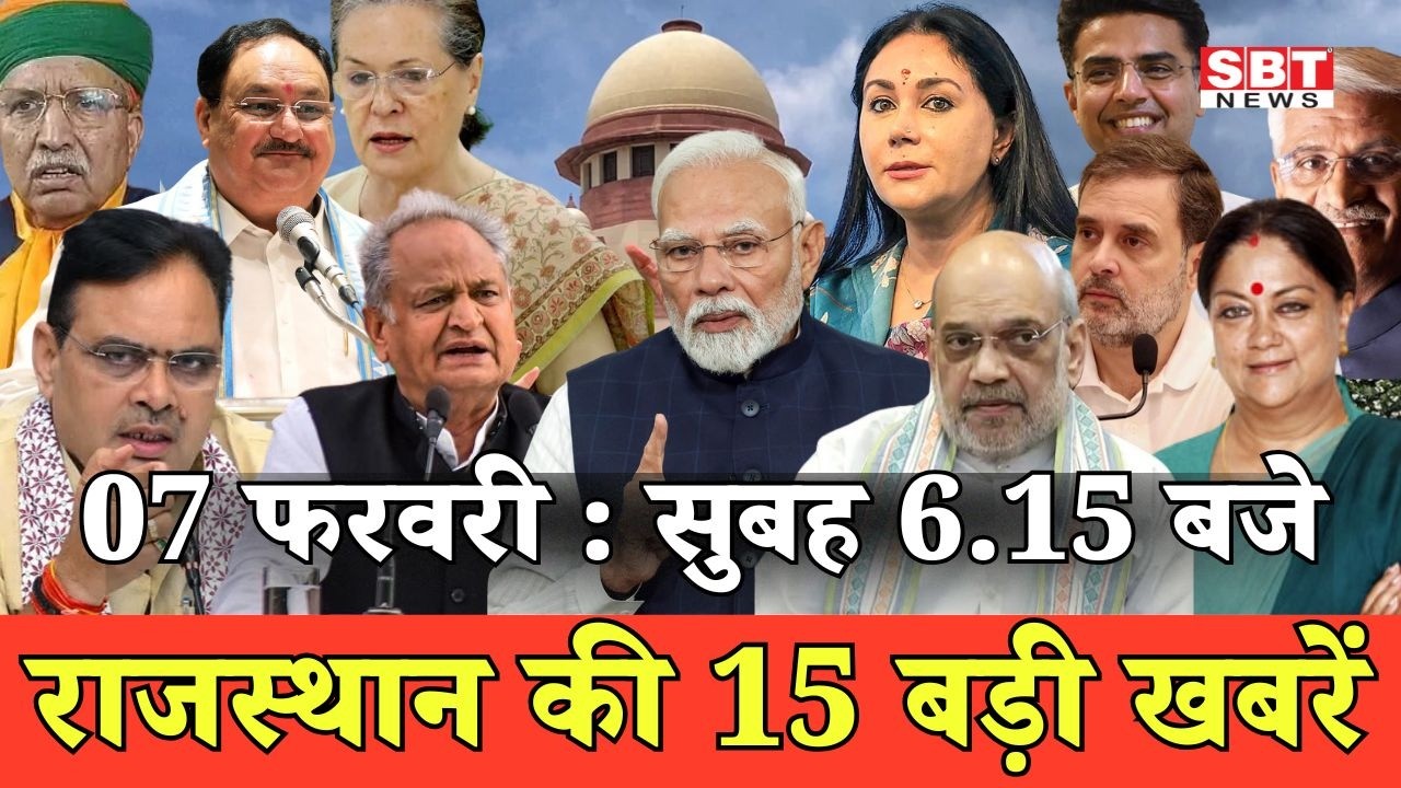 07 फरवरी   : राजस्थान सुबह 6.15 बजे की 15 बड़ी खबरें | SBT News | Rajasthan News