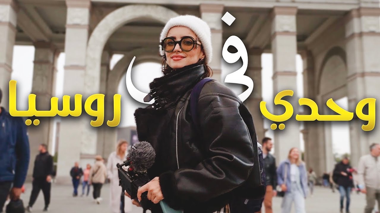 24 ساعة وحدي في موسكو ! 😨🇷🇺