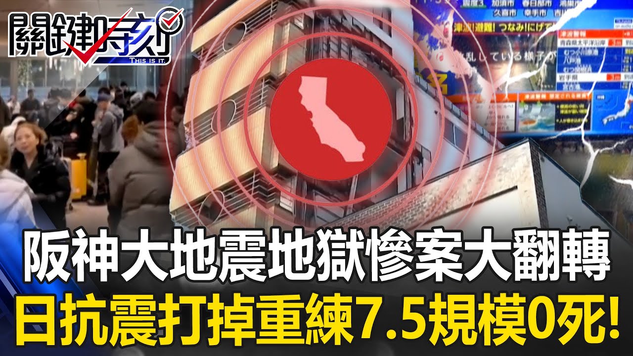 規模7.5無喪命！阪神大地震「地獄慘案」大翻轉 日抗震觀念打掉重練！【關鍵時刻】20251209-2 張炤和 王瑞德 林裕豐 張禹宣 [ENG SUB]