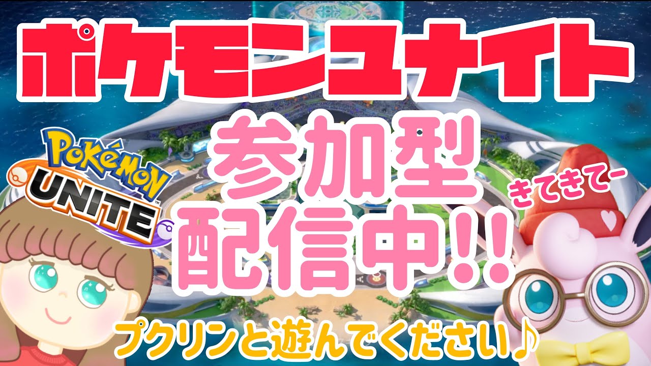 【ポケモンユナイト】参加型！プクリンと一緒に、遊びましょう♪
