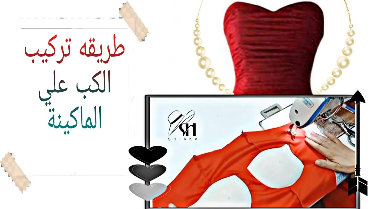 طريقة تركيب القب على الماكينة وخياطة كورساج الفستان السوارية