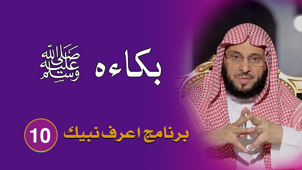 بكاءه ﷺ | اعرف نبيك | د. عائض القرني